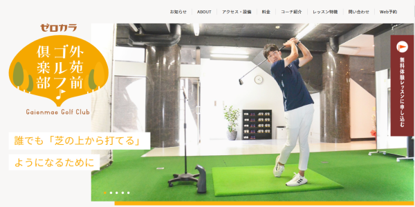 外苑前ゴルフ倶楽部のキャプチャ