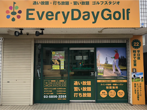 EveryDayGolf 北綾瀬店