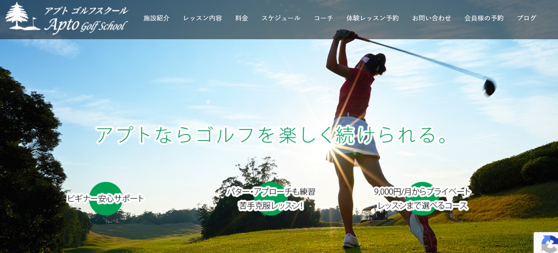 アプトゴルフスクールサイトキャプチャ