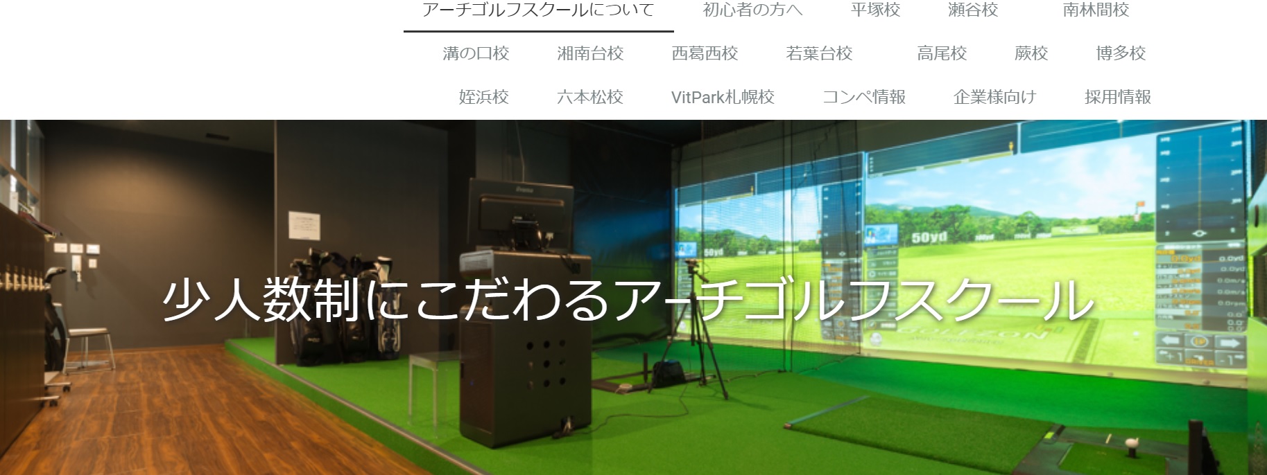 アーチゴルフスクールサイトキャプチャ