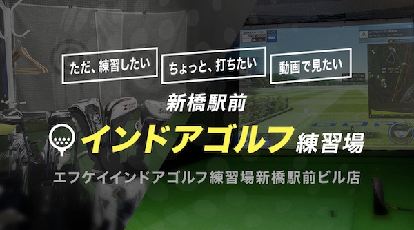 エフケイインドアゴルフ練習場 新橋駅前ビル店のキャプチャ
