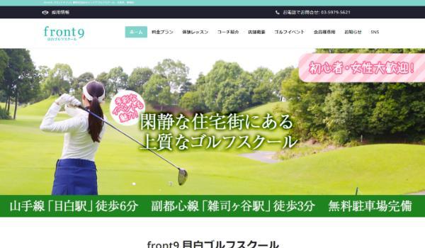 front9目白ゴルフスクールのキャプチャ