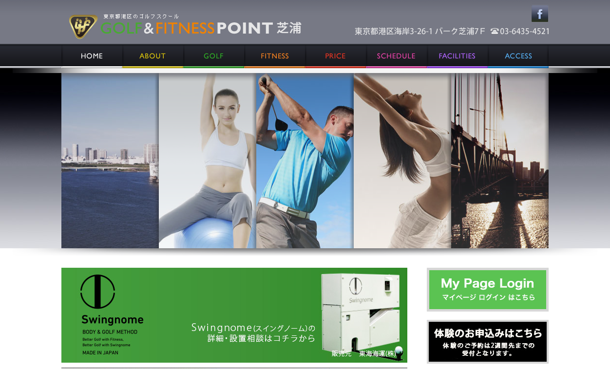 GOLF&FITNESS POINT芝浦のキャプチャ