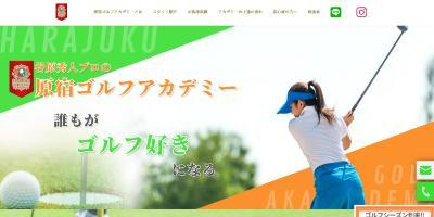 原宿ゴルフアカデミー