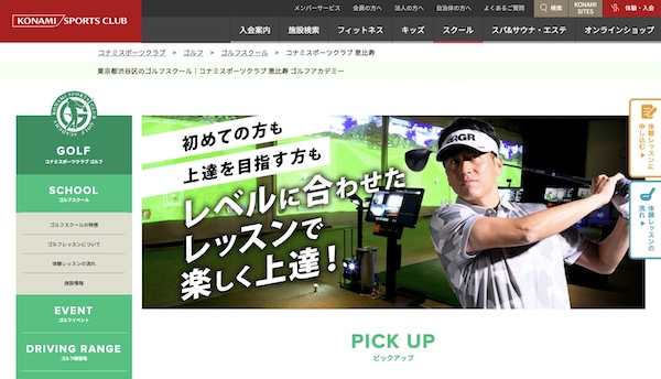 コナミスポーツクラブ 恵比寿 ゴルフアカデミーのキャプチャ