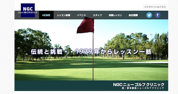 NGC ニューゴルフクリニックのキャプチャ