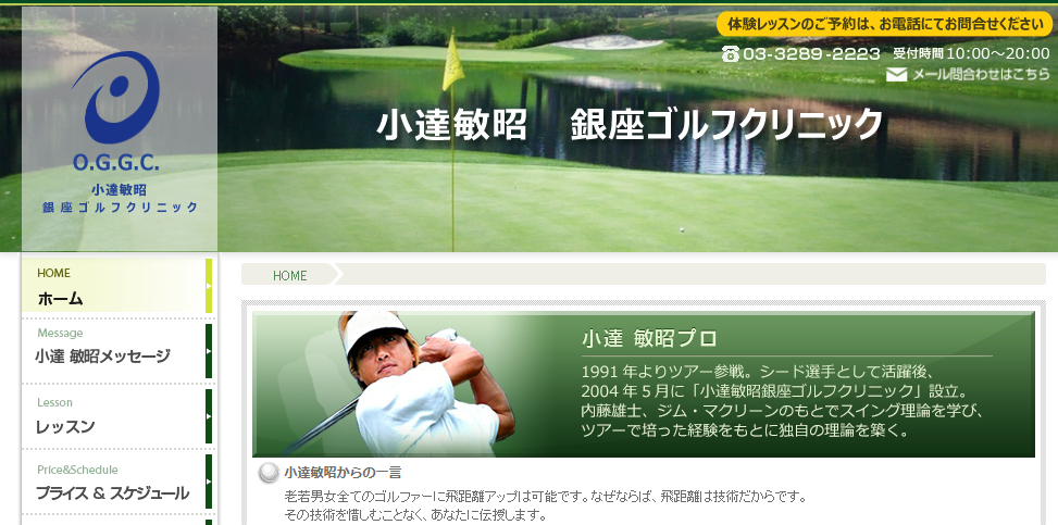 小達敏昭 銀座ゴルフクリニックのキャプチャ