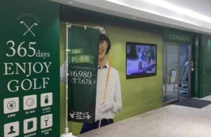 ステップゴルフプラス調布店