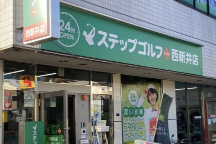ステップゴルフプラス西新井店