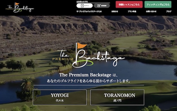 The Premium Backstageのキャプチャ