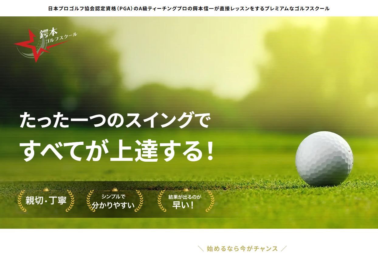 鍔本信一ゴルフスクールのキャプチャ