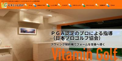 ビタミンGOLFのキャプチャ