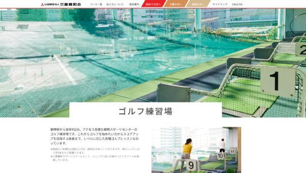 三菱養和会ゴルフ練習場のキャプチャ
